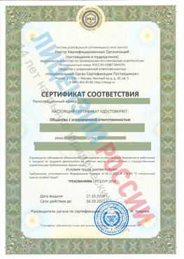 Сертификат соответствия СТО-СОУТ-2018 Новочебоксарск Свидетельство РКОпп